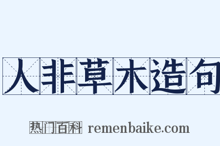 人非草木造句是什么意思的图片